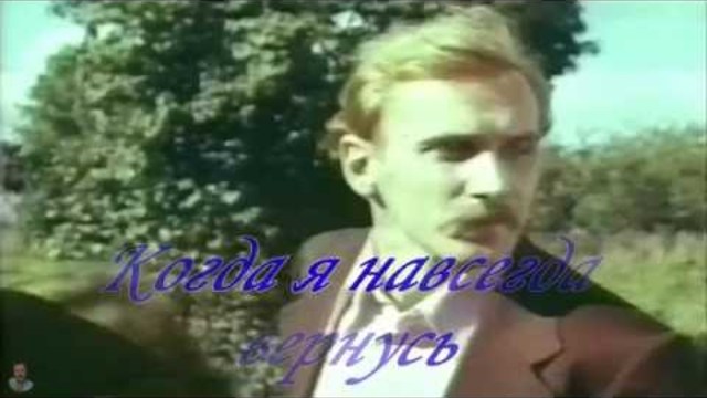 Игорь Слуцкий - Когда я навсегда вернусь