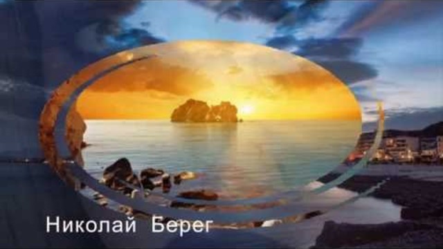 Николай  Берег  -   СБОРНИК