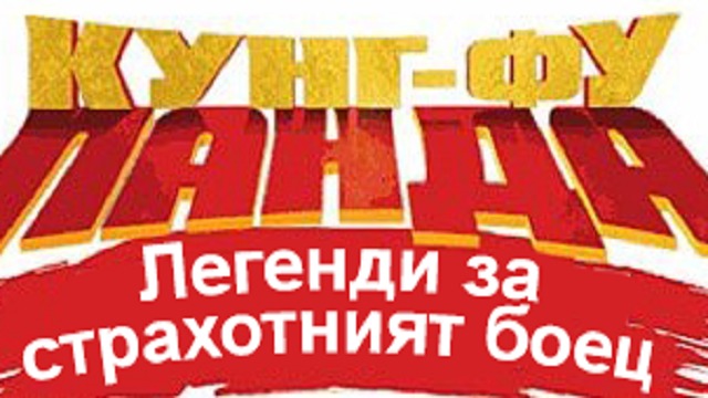 Кунг фу панда - Легенди за страхотният боец - Бг Аудио