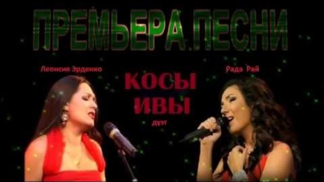 Рада Рай и Леонсия Эрденко  -  Косы ивы