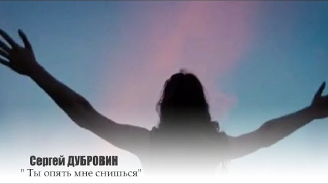 Сергей ДУБРОВИН - " Ты Опять Мне Снишься"
