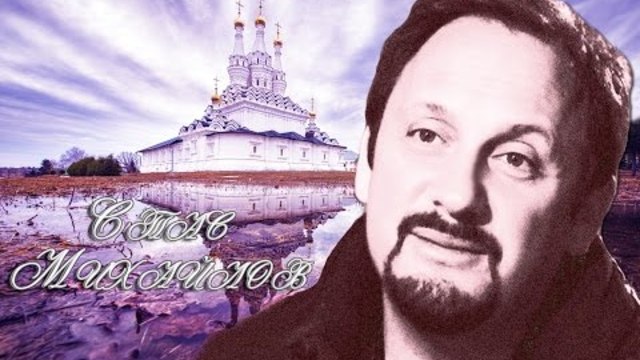 Стас Михайлов - Я Столько не выпью