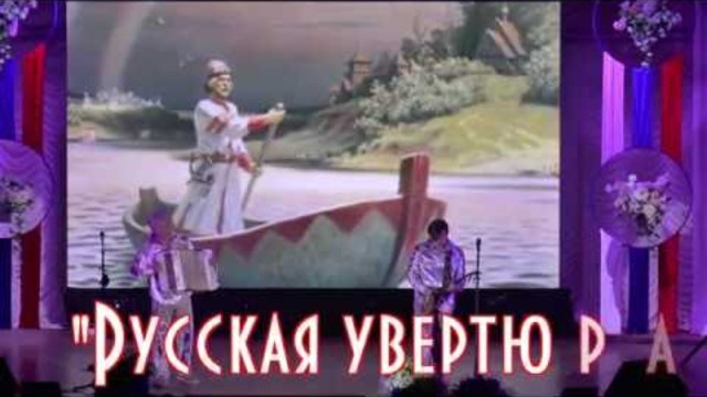 Группа «БЕЛЫЙ ДЕНЬ» - «Русская увертюра»