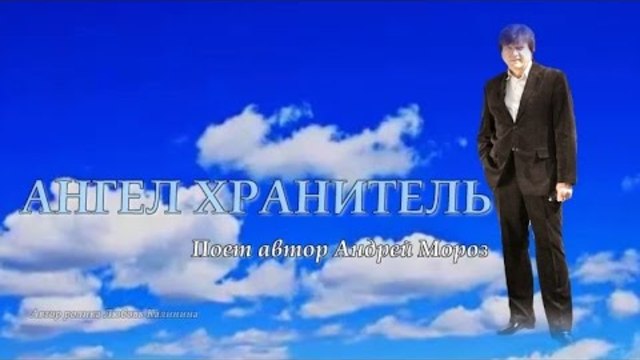 Андрей Мороз  -  АНГЕЛ-ХРАНИТЕЛЬ