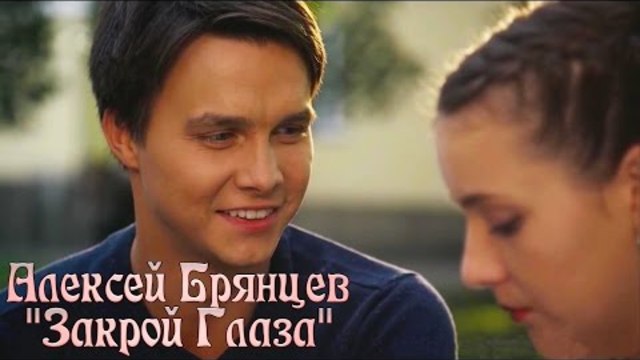 Алексей Брянцев - Закрой Глаза