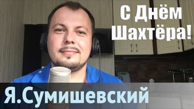 Ярослав Сумишевский - "Спят курганы тёмные"