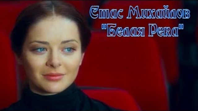 Стас Михайлов - Белая Река