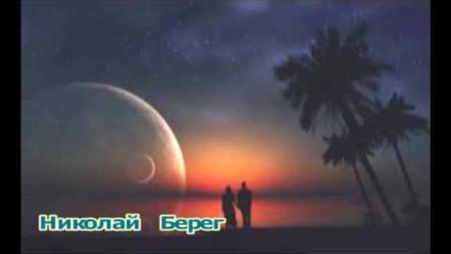 Николай Берег  -  НОЧЬ