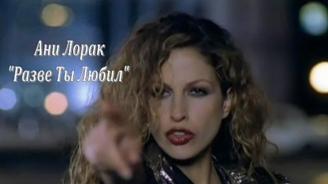 Ани Лорак - Разве Ты Любил