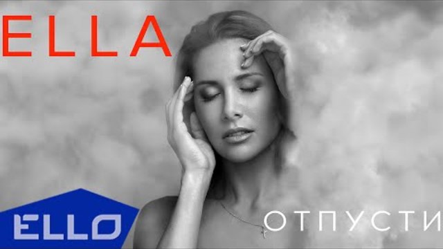 ELLA - Отпусти