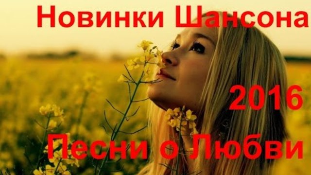 Красивый шансон для Души - Новинки 2016(Сборник видеоклипов)