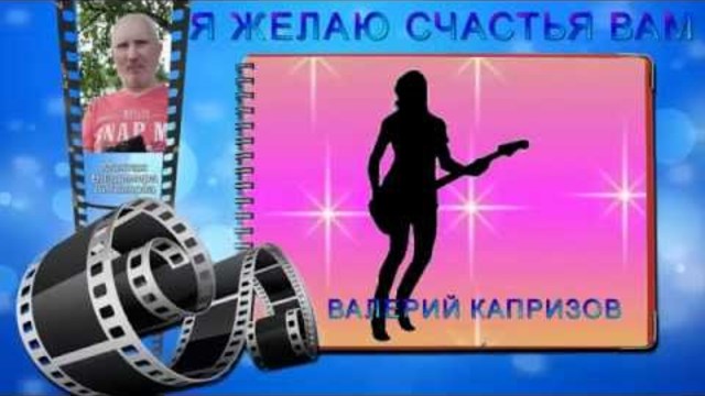 Валерий Капризов   -   Я желаю вам счастья