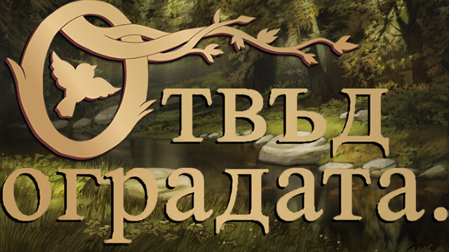 Отвъд Оградата (2014) *бг аудио*