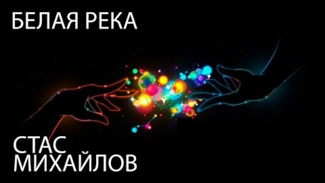 Стас Михайлов - Белая Река