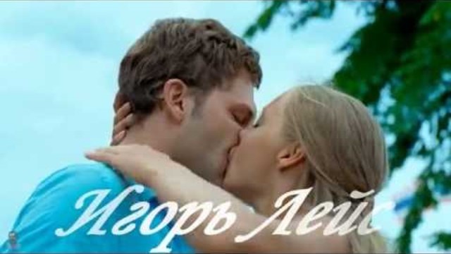 ИГОРЬ ЛЕЙС  - Летели годы