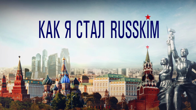 Как станах руснак (2015) Бг аудио