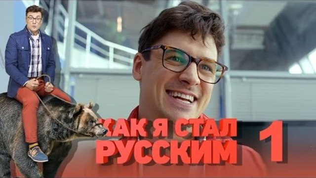 Как станах руснак Сезон 1 Епизод 1 (2015) HD