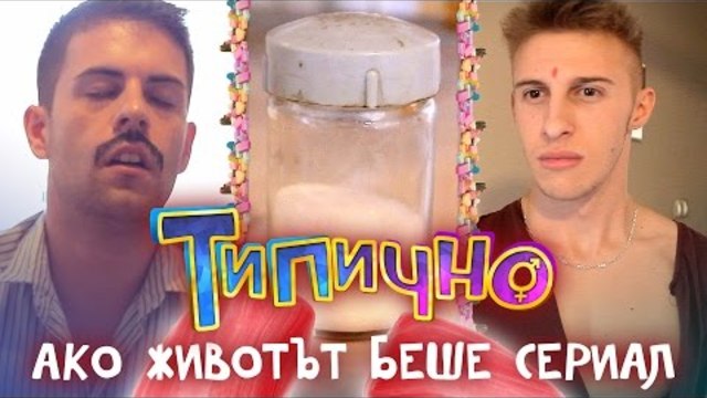 "Ако животът беше сериал" - Типично Shorts