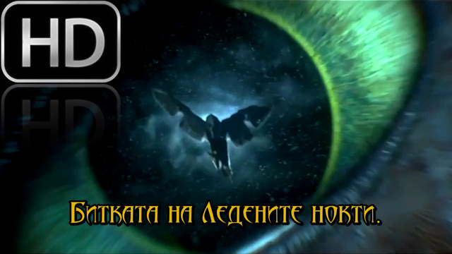 [0/3] Легенда за пазителите - предистория ^ Бг Субтитри ^ Възходът : Битката на Ледените нокти (2010) Legend of the guardians HD