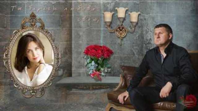 Андрей Гражданкин  -  Береги свою любовь