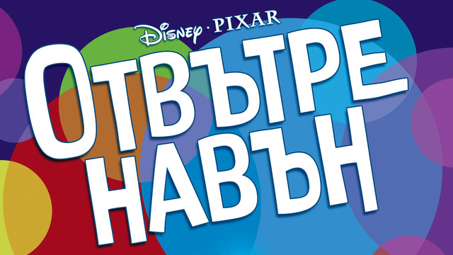 Отвътре Навън (2015) Бг аудио