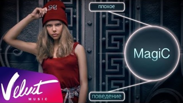 Magic - Плохое поведение