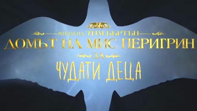 ДОМЪТ НА МИС ПЕРИГРИН ЗА ЧУДАТИ ДЕЦА - ТВ Спот = българска реклама с Бг Аудио и превод на български език с надписи (2016)