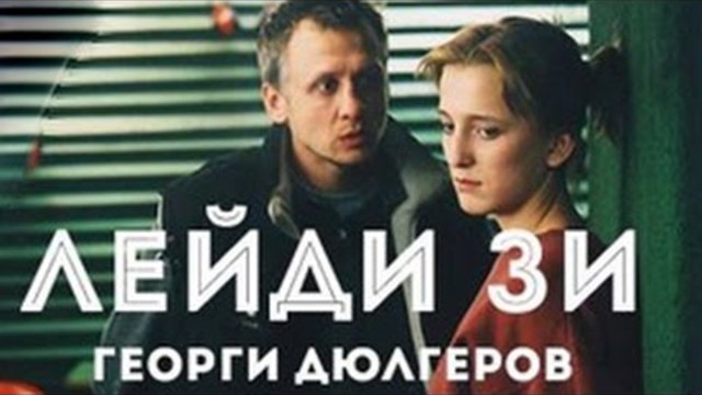 Лейди Зи 2005 целият филм