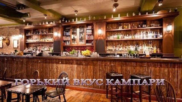 АЛЕКСАНДР КЕЛЕБЕРДА   -   ГОРЬКИЙ ВКУС КАМПАРИ