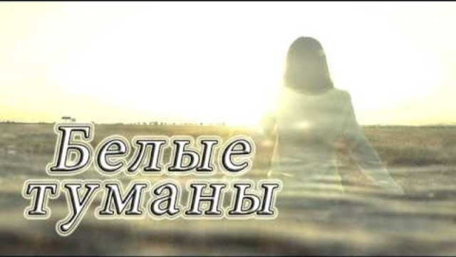БЕЛЫЕ ТУМАНЫ  Сони Вегас 13