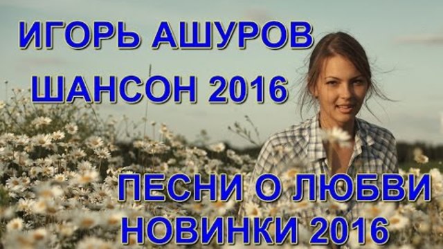 Игорь Ашуров (Сборник видеоклипов)