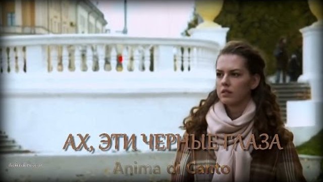 АХ, ЭТИ ЧЕРНЫЕ ГЛАЗА