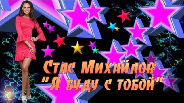 Стас Михайлов - Я буду с тобой