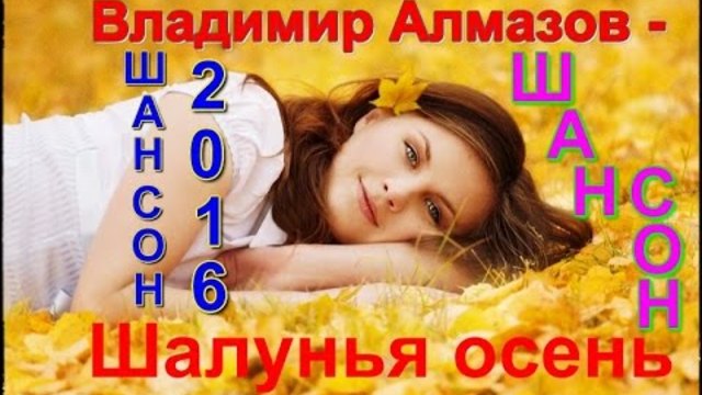 Владимир Алмазов - Шалунья осень