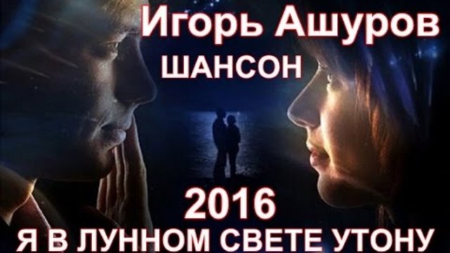 Игорь Ашуров  -  Я в лунном свете утону