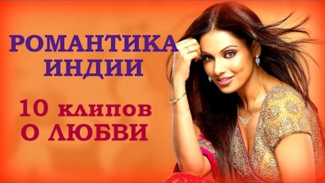 РОМАНТИКА ИНДИИ ♥ 10 клипов о любви