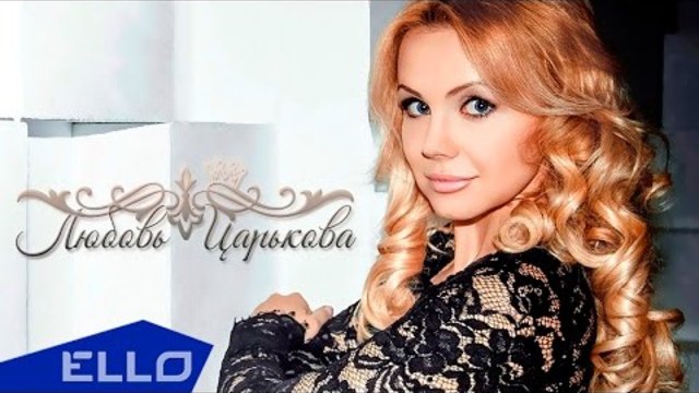 Любовь Царькова - К тебе