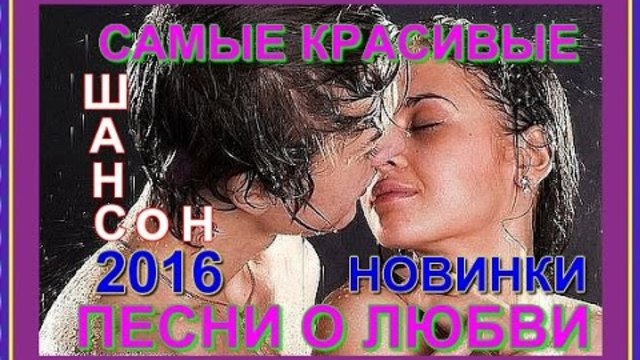 Самые красивые песни о Любви (Сборник видеоклипов)
