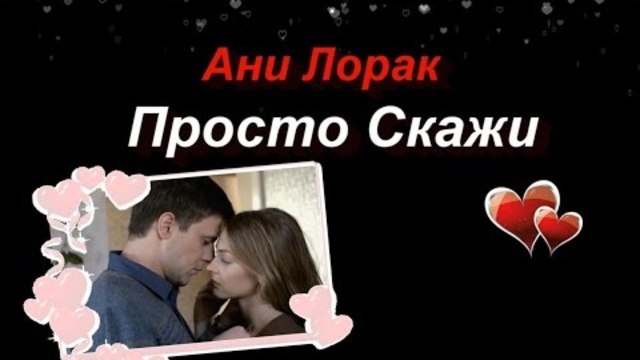 Ани Лорак - Просто Скажи