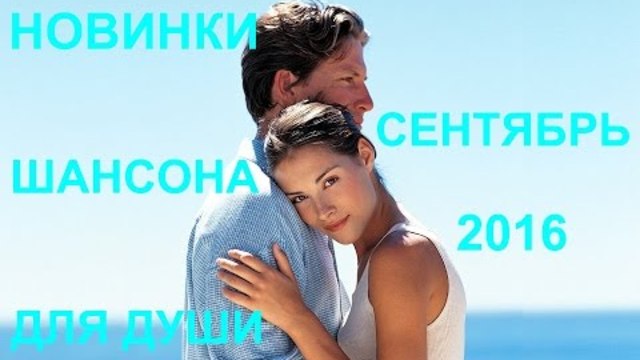 Шансона для Души-Сентябрь  (Сборник видеоклипов)