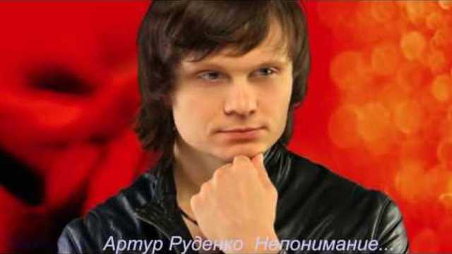 Артур Руденко  -  НЕПОНИМАНИЕ..