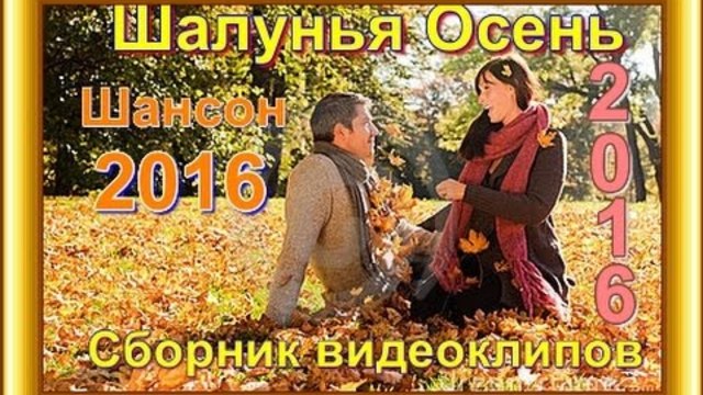 Шалунья осень  (Сборник видеоклипов)