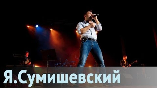 Сольный концерт Я. Сумишевского в Подольске