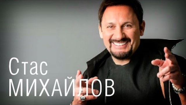 Стас Михайлов - Там, за горизонтом (Новая песня)