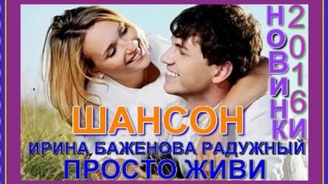 ИРИНА БАЖЕНОВА(РАДУЖНЫЙ) - ПРОСТО ЖИВИ