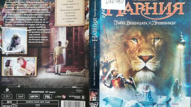 Хрониките на Нарния: Лъвът, вещицата и дрешникът (2005) (бг субтитри) (част 1) DVD Rip Walt Disney Home Entertainment