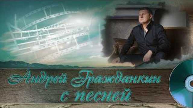 Андрей Гражданкин  Ты береги свою любовь