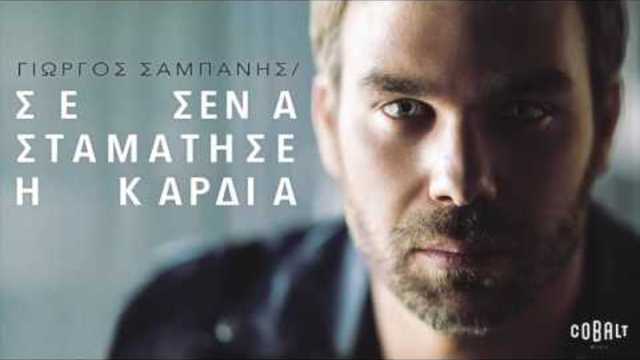 Γιώργος Σαμπάνης - Сърцето ми спря с теб... - Official Audio Release