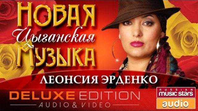 Леонсия Эрденко - Новая цыганская музыка