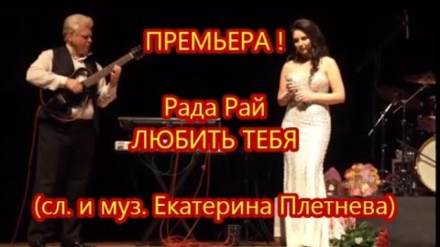 Рада Рай  -  Любить тебя (  РОМАНС !)